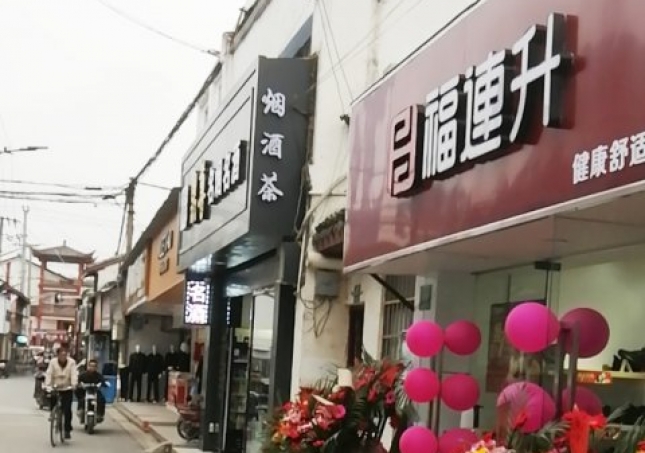 賀：福連升休閑鞋品牌上海金山區(qū)朱涇鎮(zhèn)西林店正式開(kāi)業(yè)！