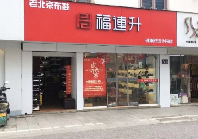 賀：福連升休閑鞋江蘇蘇州吳中區(qū)木瀆加盟店正式開業(yè)！