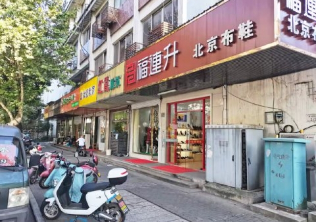 賀：福連升休閑鞋江蘇蘇州吳中區(qū)蘇苑街品牌加盟店重裝開業(yè)！
