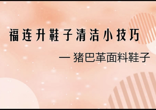 豬巴革面料鞋子正確清洗清理小技巧！