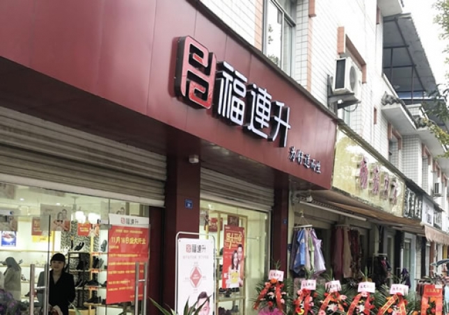 賀：福連升休閑鞋四川省都江堰市崇義鎮(zhèn)店正式開業(yè)！