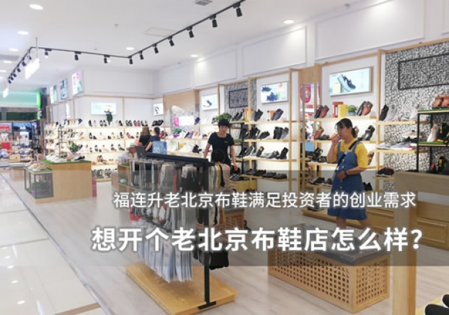 想開個(gè)老北京布鞋店怎么樣？