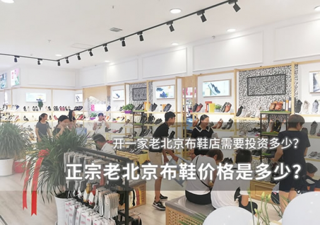 正宗老北京布鞋價(jià)格是多少？