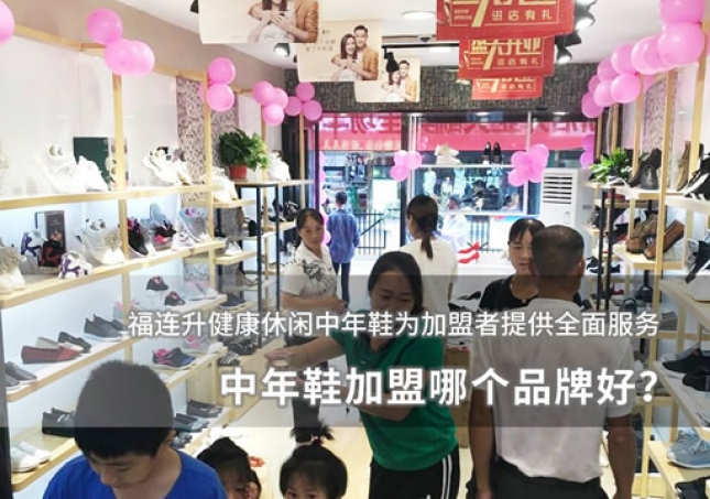 中年鞋加盟哪個(gè)品牌好？