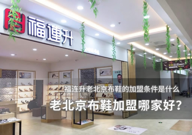 老北京布鞋加盟哪家好？加盟條件分析