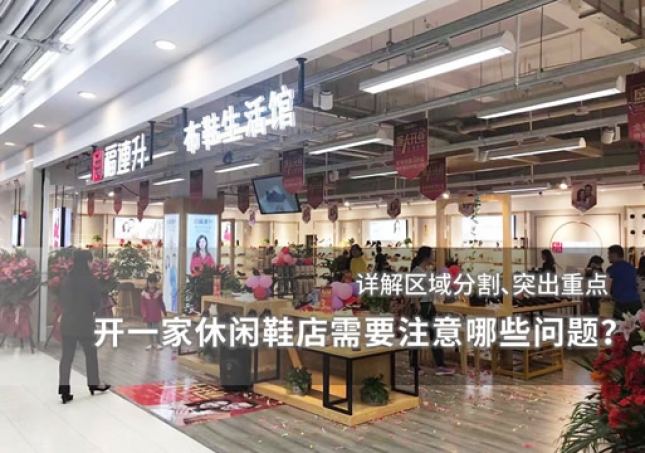開一家休閑鞋店需要注意哪些問題？