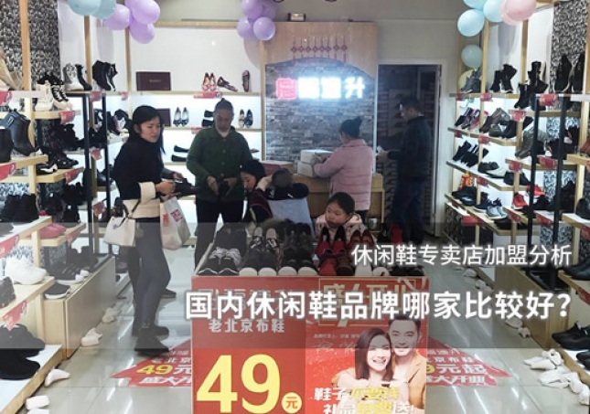 國內(nèi)休閑鞋品牌哪家比較好？