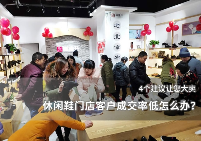 休閑鞋門店客戶成交率低怎么辦？