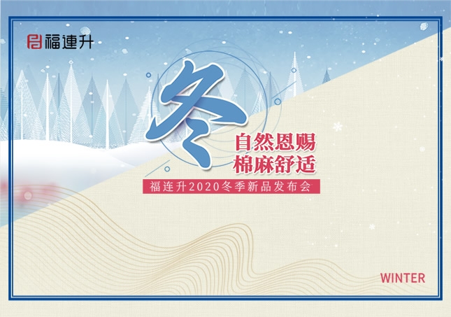 《冬 自然恩賜，棉麻舒適》福連升2020冬季新品訂貨會(huì)圓滿成功！