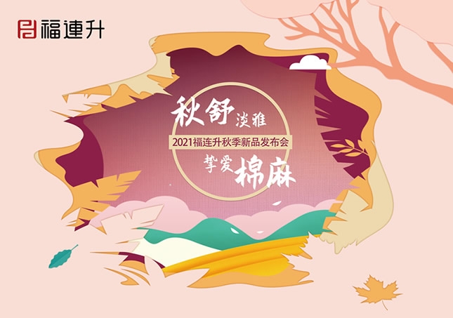 《秋舒淡雅 摯愛(ài)棉麻》福連升2021秋季新品訂貨會(huì)圓滿成功！